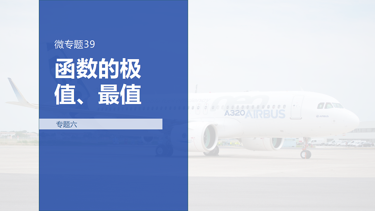 专题六 专题39　函数的极值、最值第1页