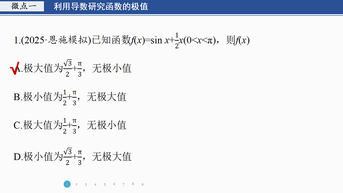 专题六 专题39　函数的极值、最值第3页