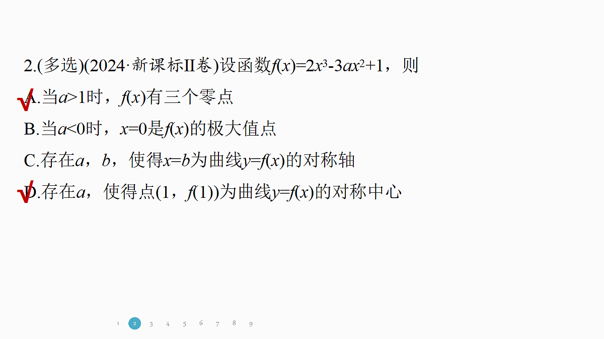 专题六 专题39　函数的极值、最值第5页