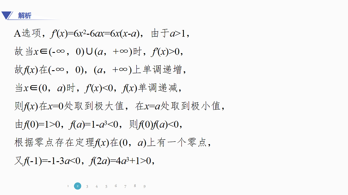 专题六 专题39　函数的极值、最值第6页