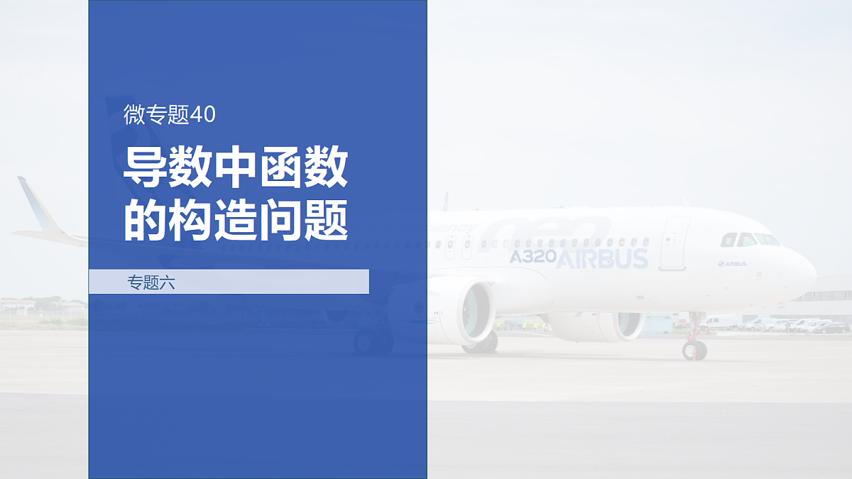 专题六 专题40　导数中函数的构造问题第1页