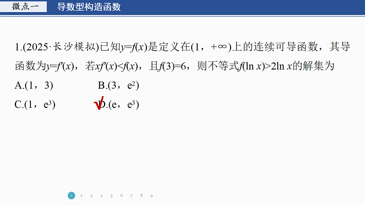 专题六 专题40　导数中函数的构造问题第3页