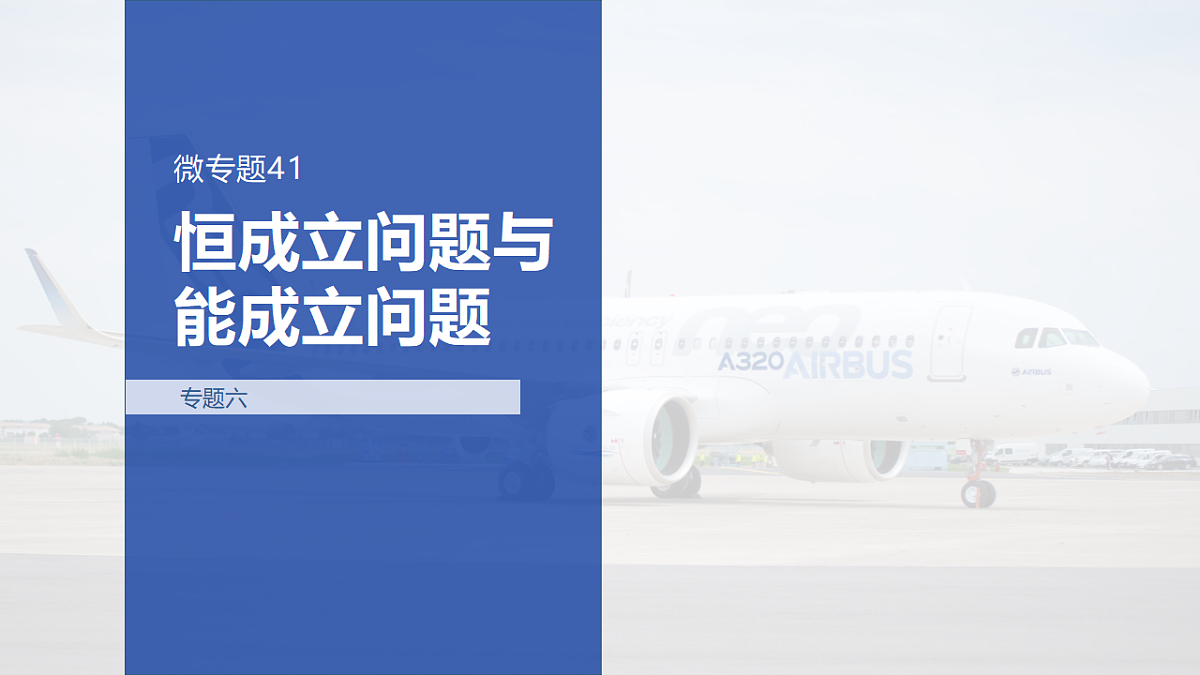 专题六 专题41　恒成立问题与能成立问题第1页