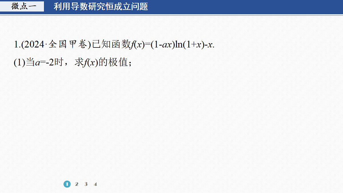 专题六 专题41　恒成立问题与能成立问题第3页