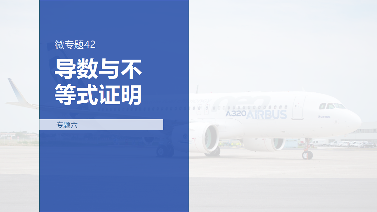 专题六 专题42　导数与不等式证明第1页