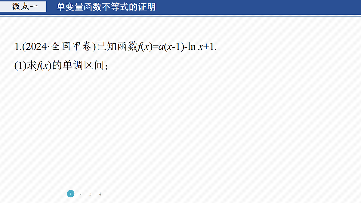 专题六 专题42　导数与不等式证明第3页