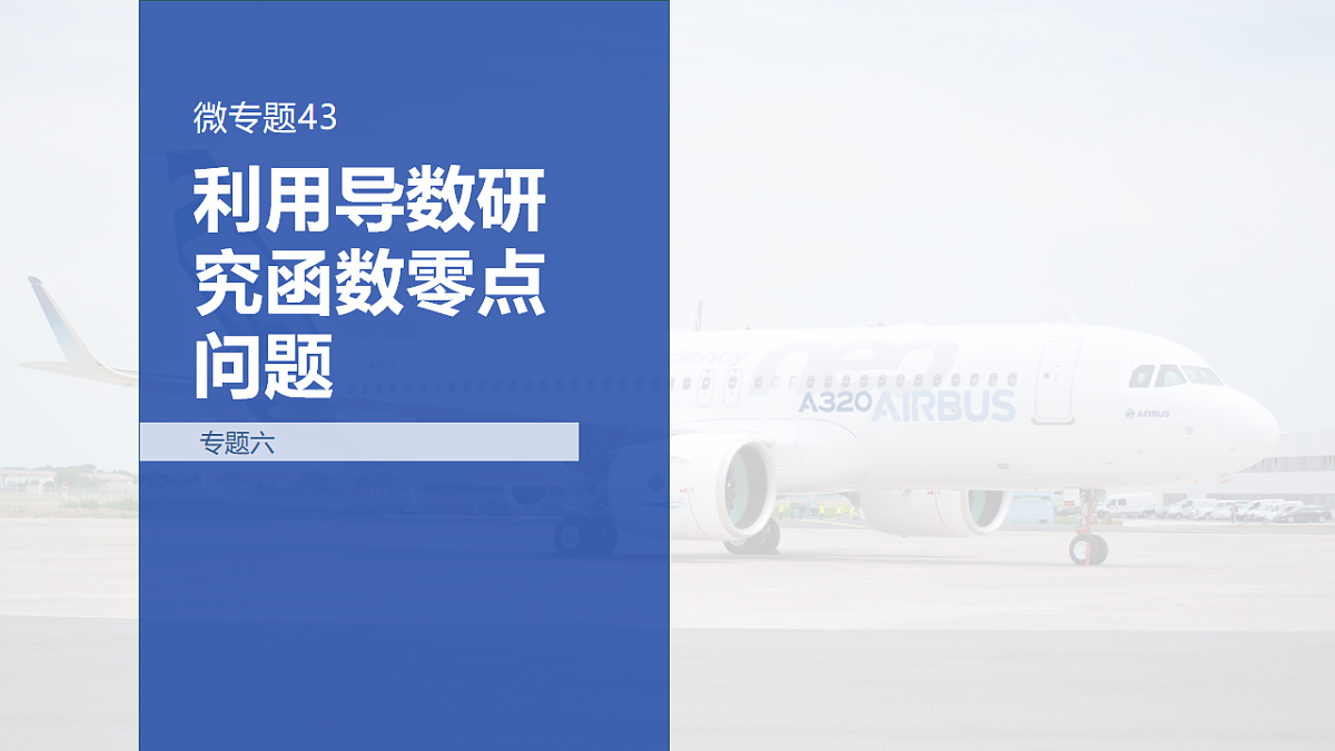 专题六 专题43　利用导数研究函数零点问题第1页