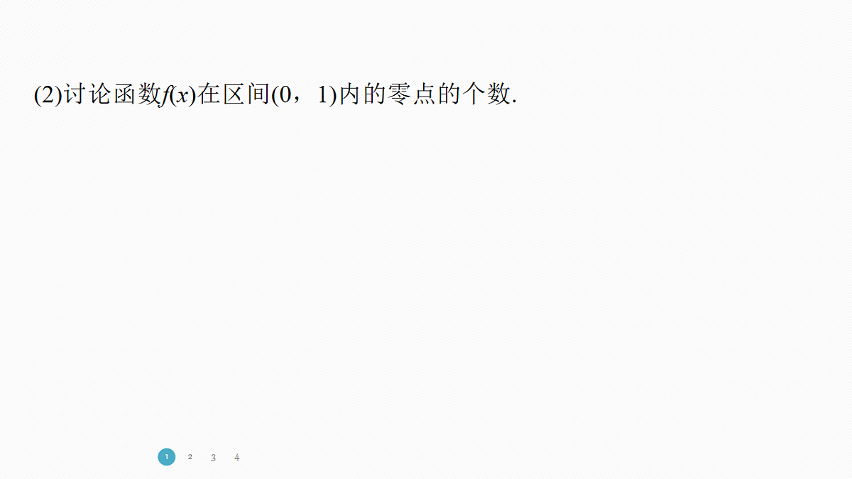 专题六 专题43　利用导数研究函数零点问题第5页