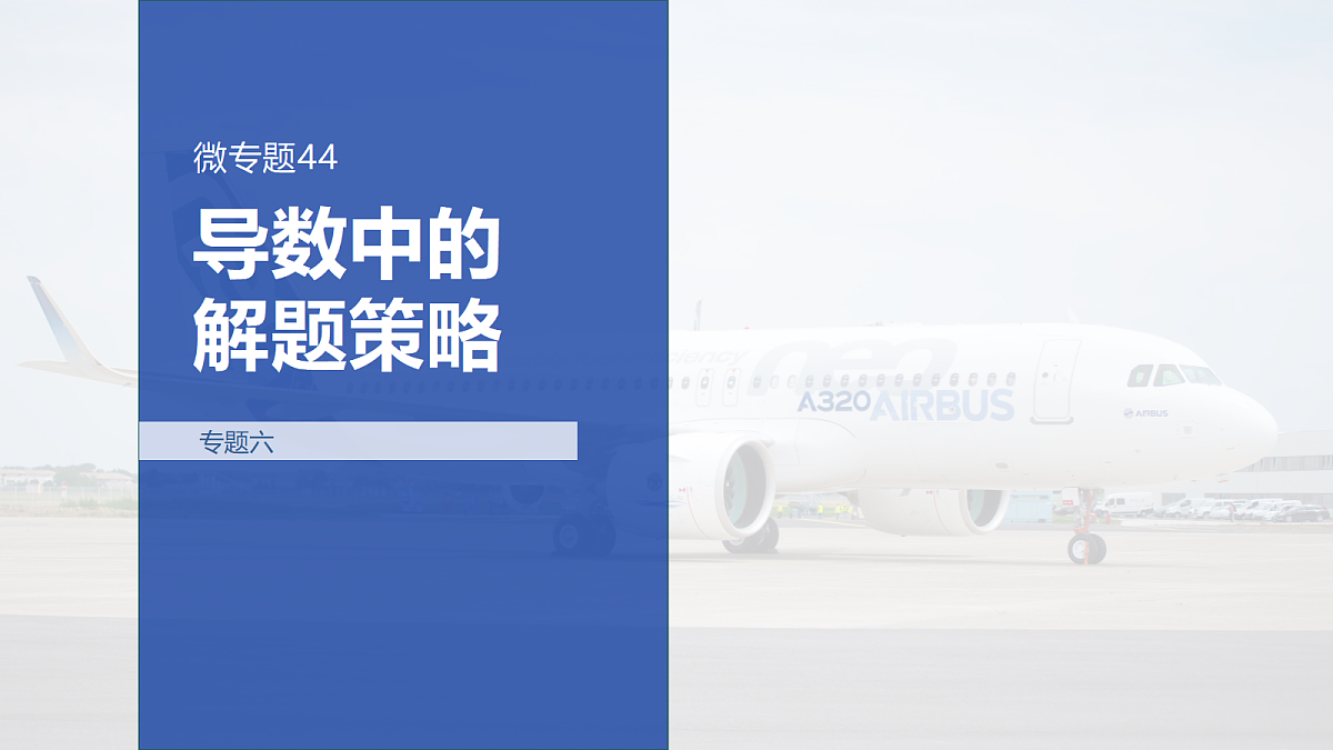 专题六 专题44　导数中的解题策略第1页