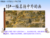 15 一幅名扬中外的画 课件（内嵌视频）-2025-2026学年语文三年级下册统编版