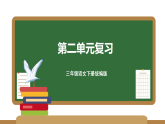 第二单元（复习课件）统编版三年级语文下册