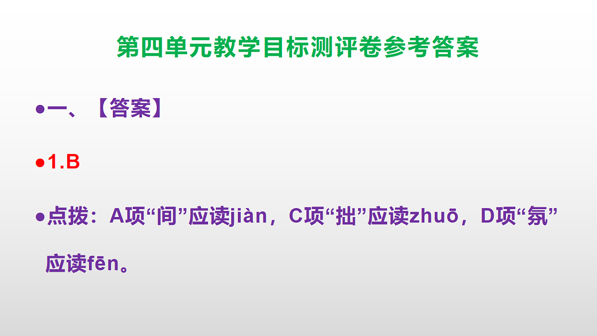（新）部编版八年级语文下册第四单元教学目标测评卷 PPT（参考答案课件）第2页