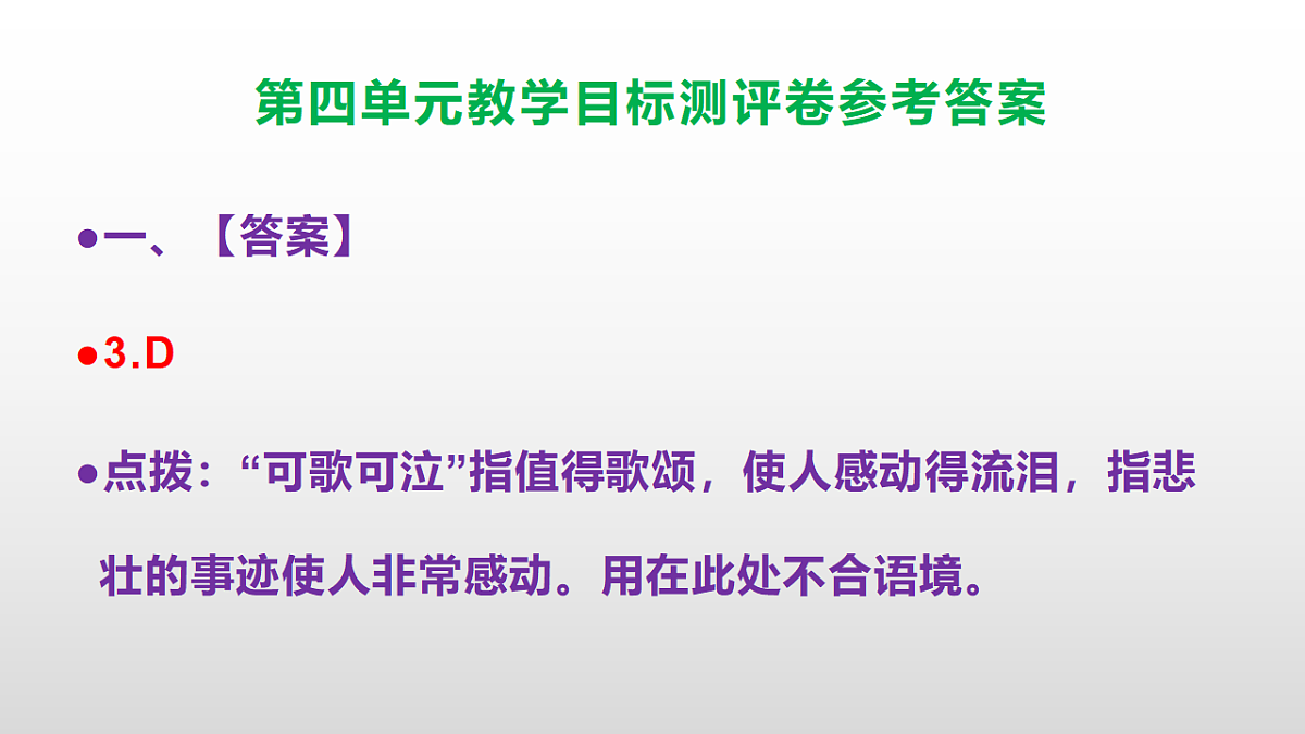 （新）部编版八年级语文下册第四单元教学目标测评卷 PPT（参考答案课件）第4页