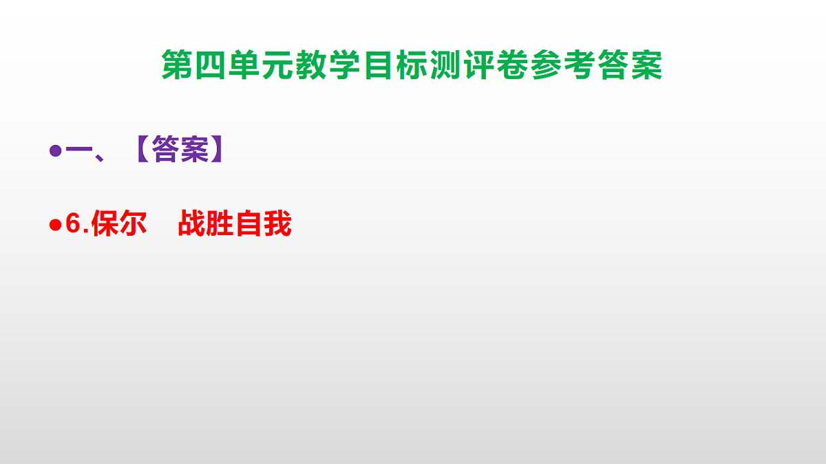 （新）部编版八年级语文下册第四单元教学目标测评卷 PPT（参考答案课件）第7页