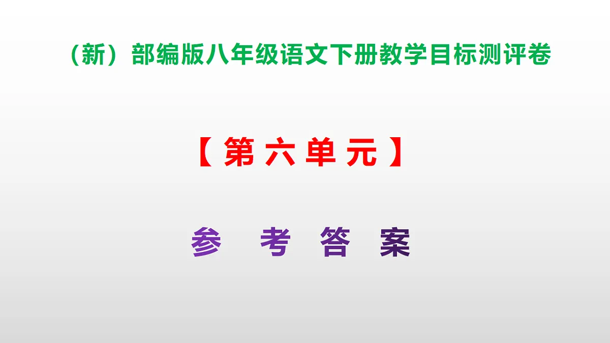 （新）部编版八年级语文下册第六单元教学目标测评卷 PPT（参考答案课件）第1页