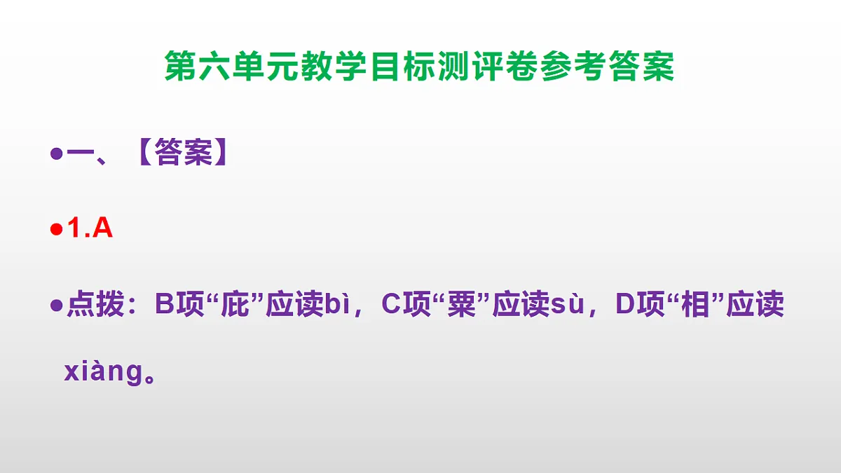 （新）部编版八年级语文下册第六单元教学目标测评卷 PPT（参考答案课件）第2页