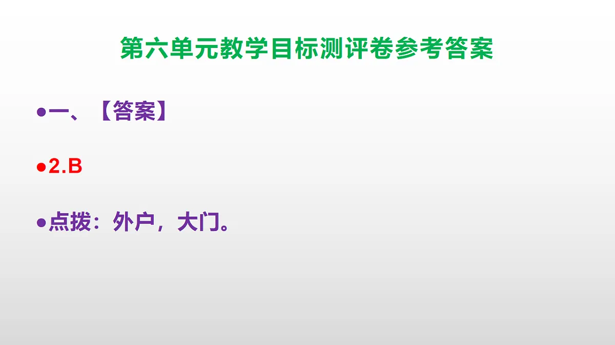 （新）部编版八年级语文下册第六单元教学目标测评卷 PPT（参考答案课件）第3页