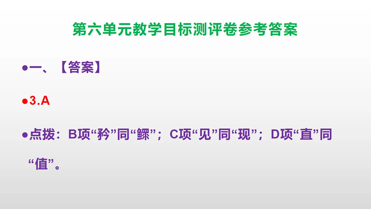 （新）部编版八年级语文下册第六单元教学目标测评卷 PPT（参考答案课件）第4页
