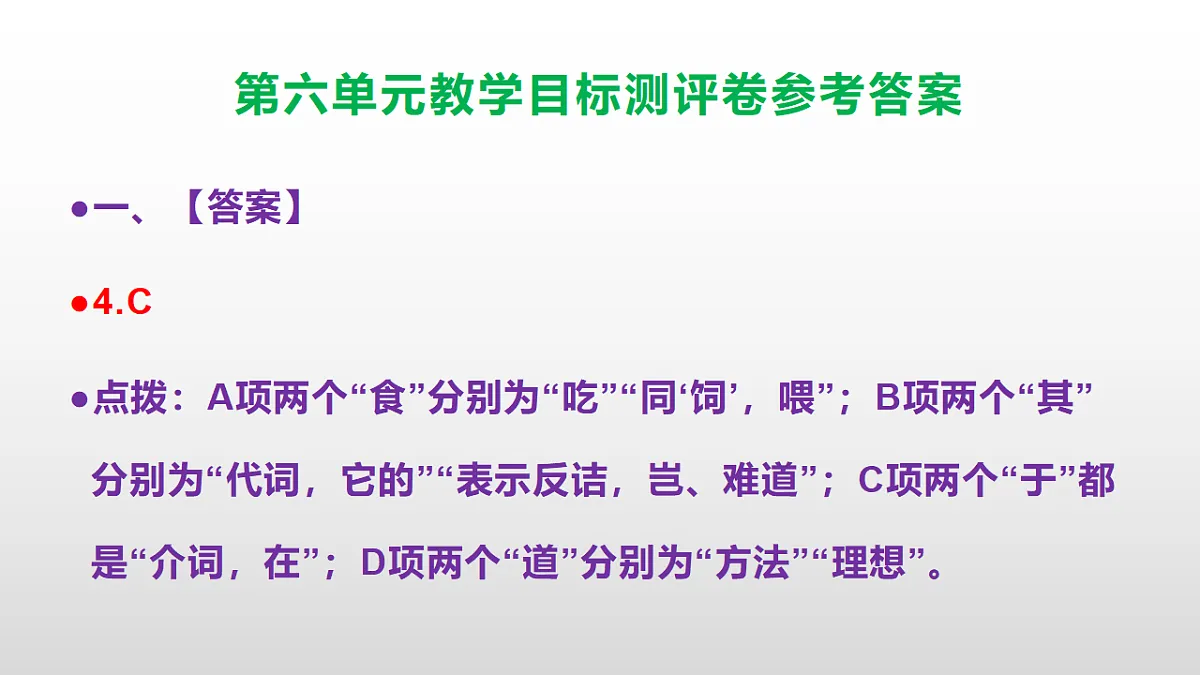 （新）部编版八年级语文下册第六单元教学目标测评卷 PPT（参考答案课件）第5页