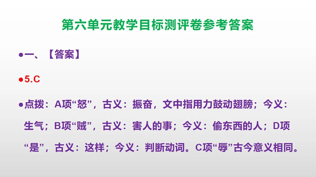 （新）部编版八年级语文下册第六单元教学目标测评卷 PPT（参考答案课件）第6页
