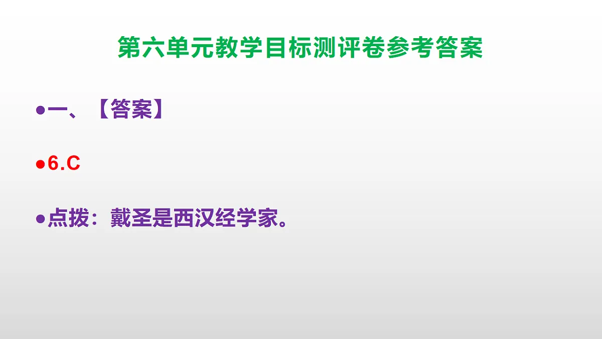 （新）部编版八年级语文下册第六单元教学目标测评卷 PPT（参考答案课件）第7页