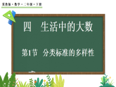 4.1分类标准的多样性(课件)2025-2026学年冀教版二年级数学下册