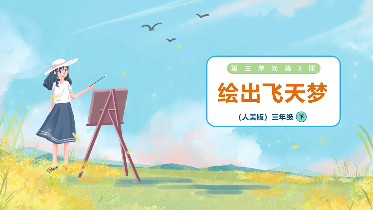 3.2 绘出飞天梦 课件第1页