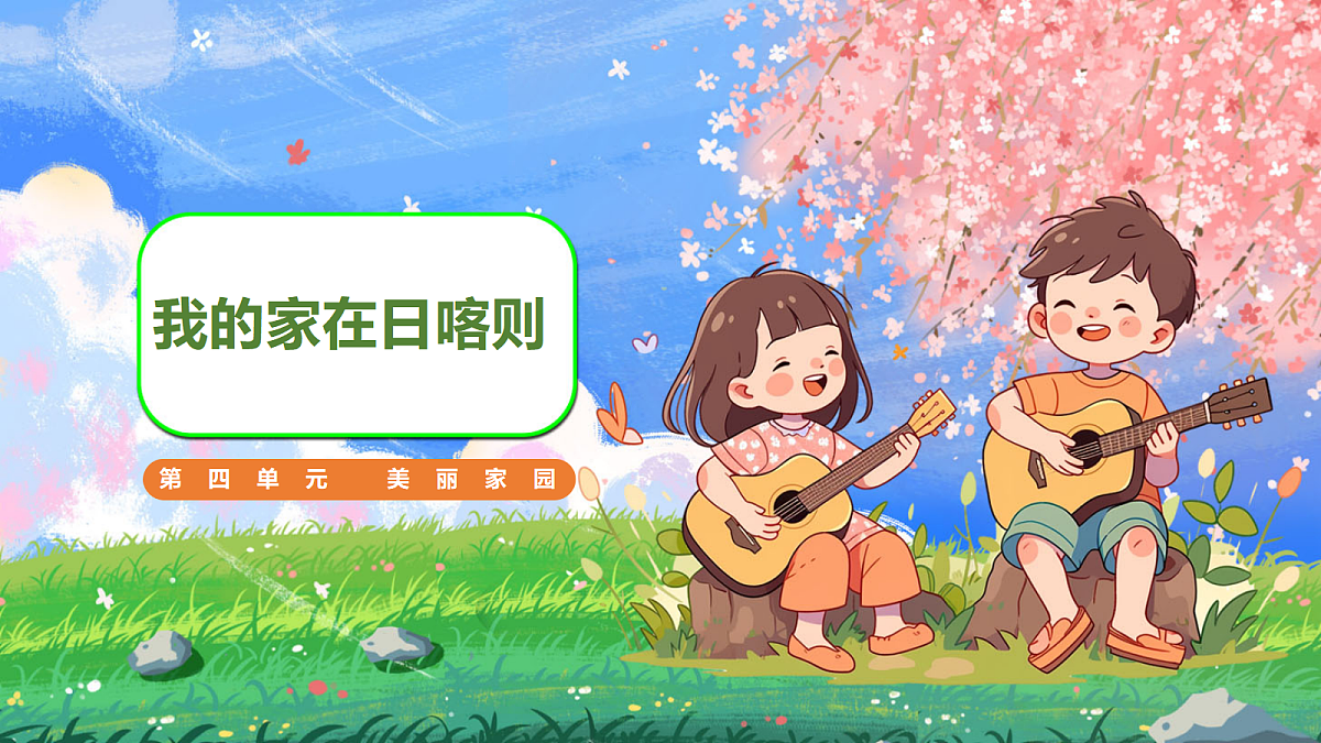 我的家在日喀则第1页