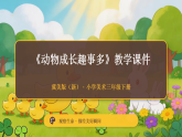 第2单元第2课《动物成长趣事多》教学课件-2025-2026学年冀美版（新教材）小学美术三年级下册