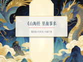 第3单元第1课《山海经》 里故事多  教学课件-2025-2026学年冀美版（新教材）小学美术三年级下册
