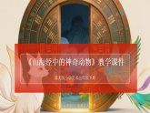 第3单元第2课 《山海经》中的神奇动物  教学课件-2025-2026学年冀美版（新教材）小学美术三年级下册
