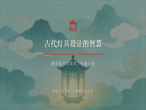 第4单元第1课《古代灯具设计的智慧》教学课件-2025-2026学年冀美版（新教材）小学美术三年级下册