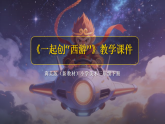 第5单元第3课《一起创“西游”》教学课件-2025-2026学年冀美版（新教材）小学美术三年级下册
