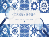 第8单元第2课《工艺探秘》教学课件-2025-2026学年冀美版（新教材）小学美术三年级下册