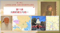 人教版(2024)七年级下册(2024)元朝的统一课文配套ppt课件