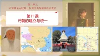 人教版(2024)七年级下册(2024)元朝的统一课文配套ppt课件