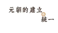 初中历史人教版(2024)七年级下册(2024)元朝的统一课文内容课件ppt