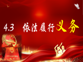 4.3依法履行义务（课件）2025-2026学年道德与法治八年级下册 统编版