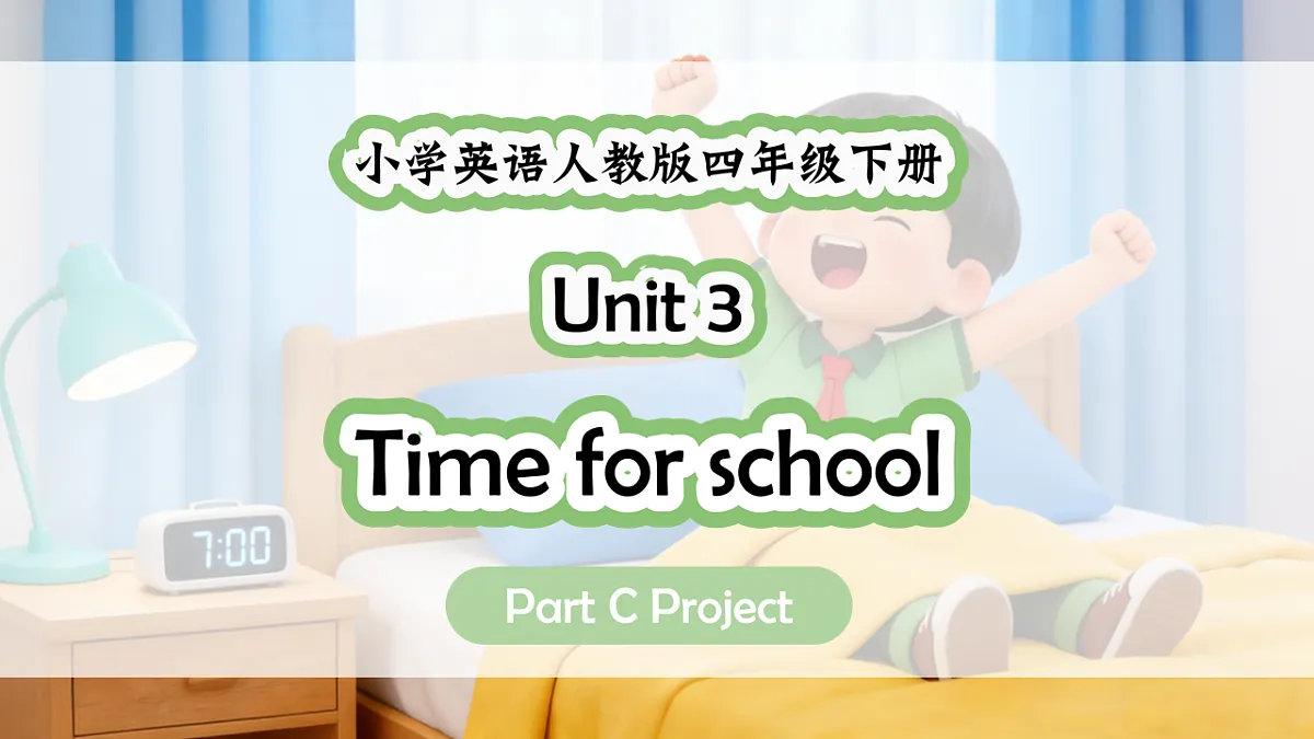 人教PEP四下Unit 3 课时 7 Part C Project第1页