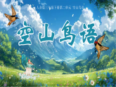 新人音版小学音乐三下第二单元《欣赏 空山鸟语》课件
