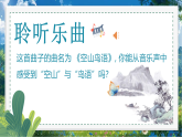 新人音版小学音乐三下第二单元《欣赏 空山鸟语》课件