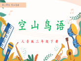 新人音版小学音乐三下第二单元《欣赏 空山鸟语》教学课件