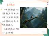 新人音版小学音乐三下第二单元《欣赏 空山鸟语》教学课件
