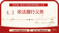 初中政治 (道德与法治)人教版（2024）八年级下册（2024）依法履行义务课前预习课件ppt