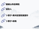 统编版语文八年级下册第六单元课外古诗词诵读题破山寺后禅院 课件