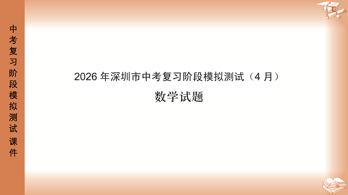 2026年深圳市龙岗区中考一模48校初三联考数学试卷PPT课件第1页