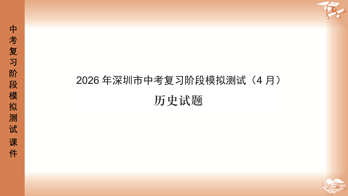 2026年深圳市龙岗区中考一模48校初三联考历史试卷PPT课件第1页