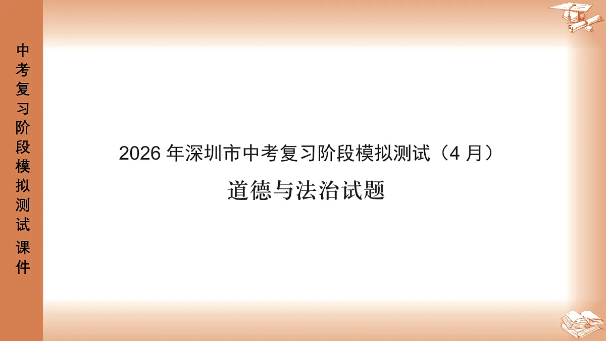2026年深圳市龙岗区中考一模48校初三联考道法试卷PPT课件第1页