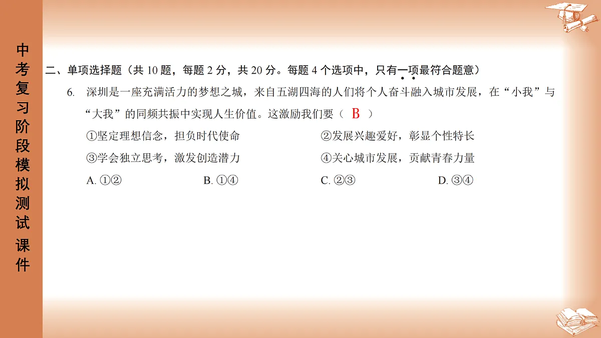 2026年深圳市龙岗区中考一模48校初三联考道法试卷PPT课件第3页