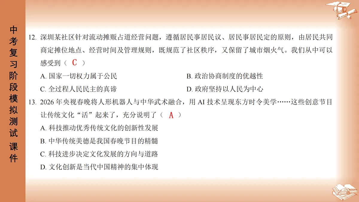2026年深圳市龙岗区中考一模48校初三联考道法试卷PPT课件第7页